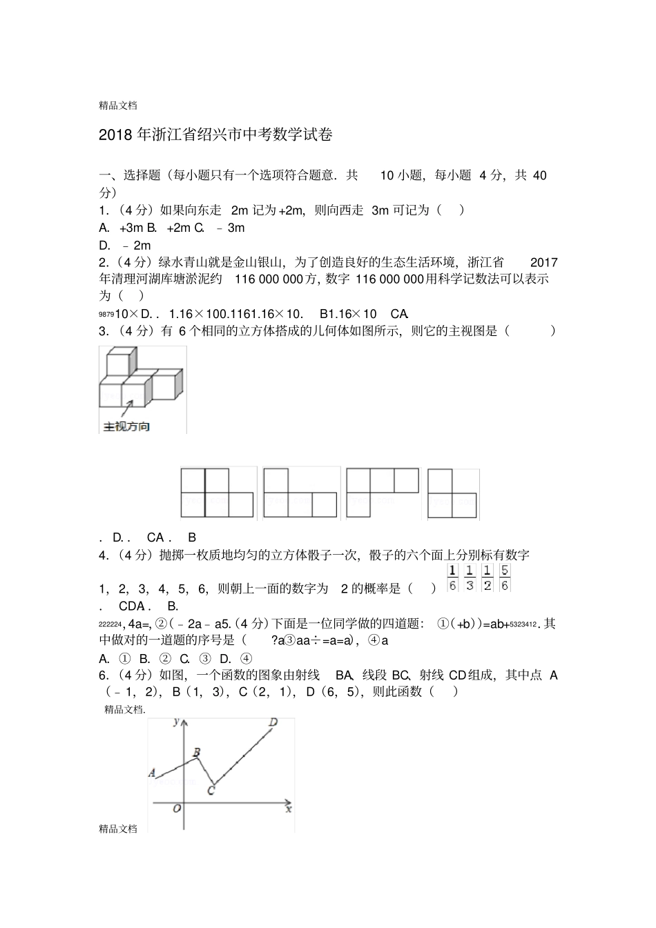 最新2018年浙江绍兴中考数学试卷及答案解析_第1页
