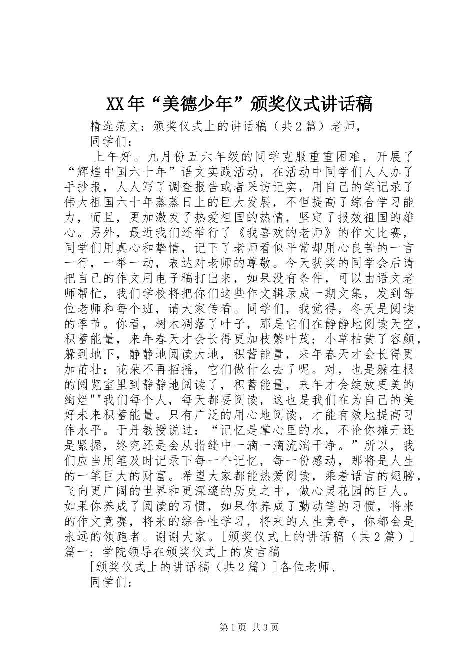 XX年“美德少年”颁奖仪式讲话发言稿 (2)_第1页