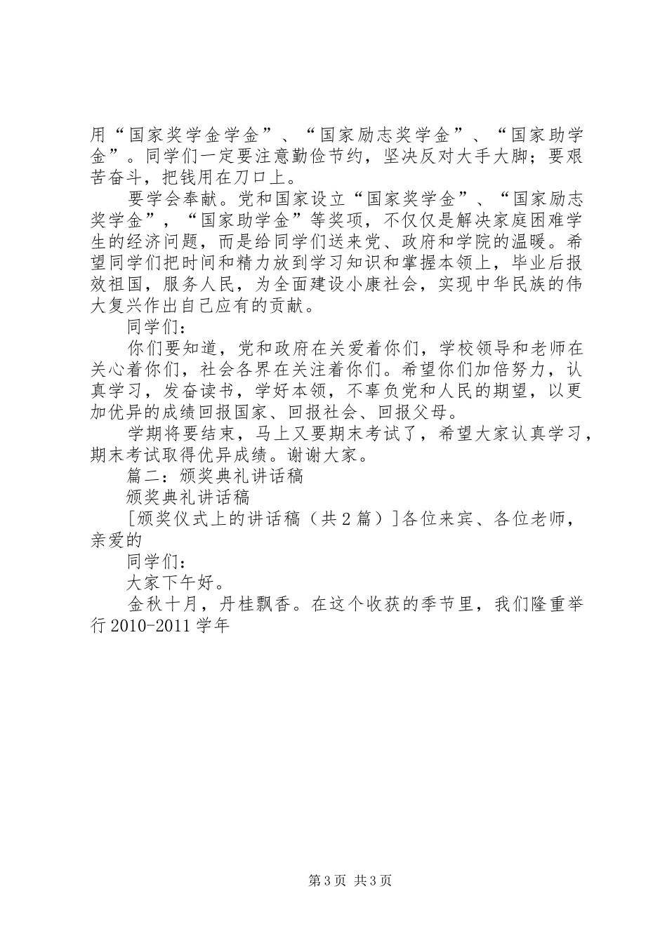 XX年“美德少年”颁奖仪式讲话发言稿 (2)_第3页