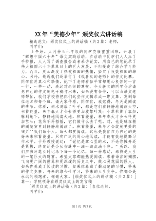 XX年“美德少年”颁奖仪式讲话发言稿 (2)