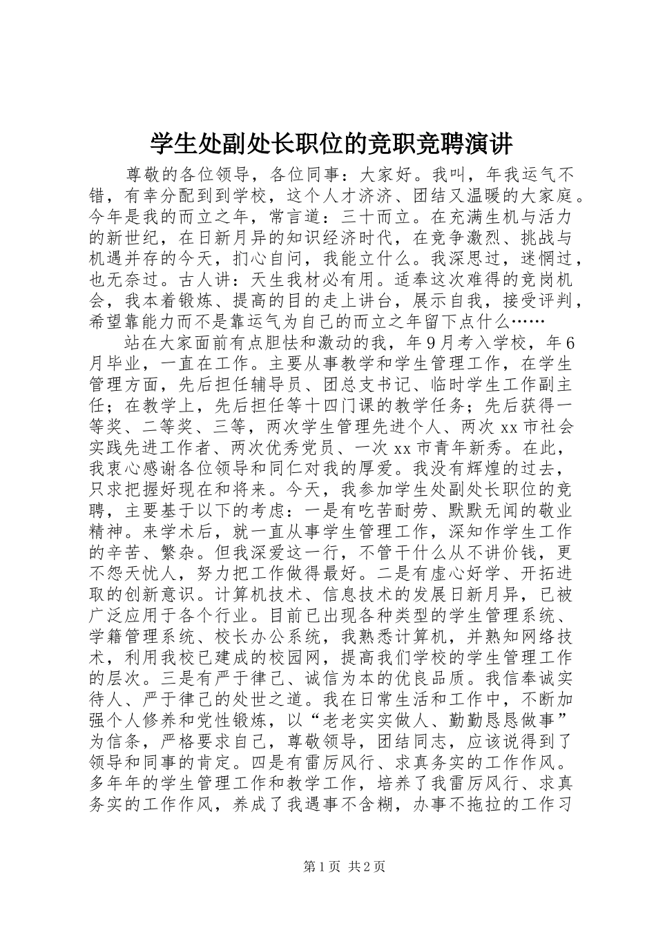 学生处副处长职位的竞职竞聘演讲稿_第1页