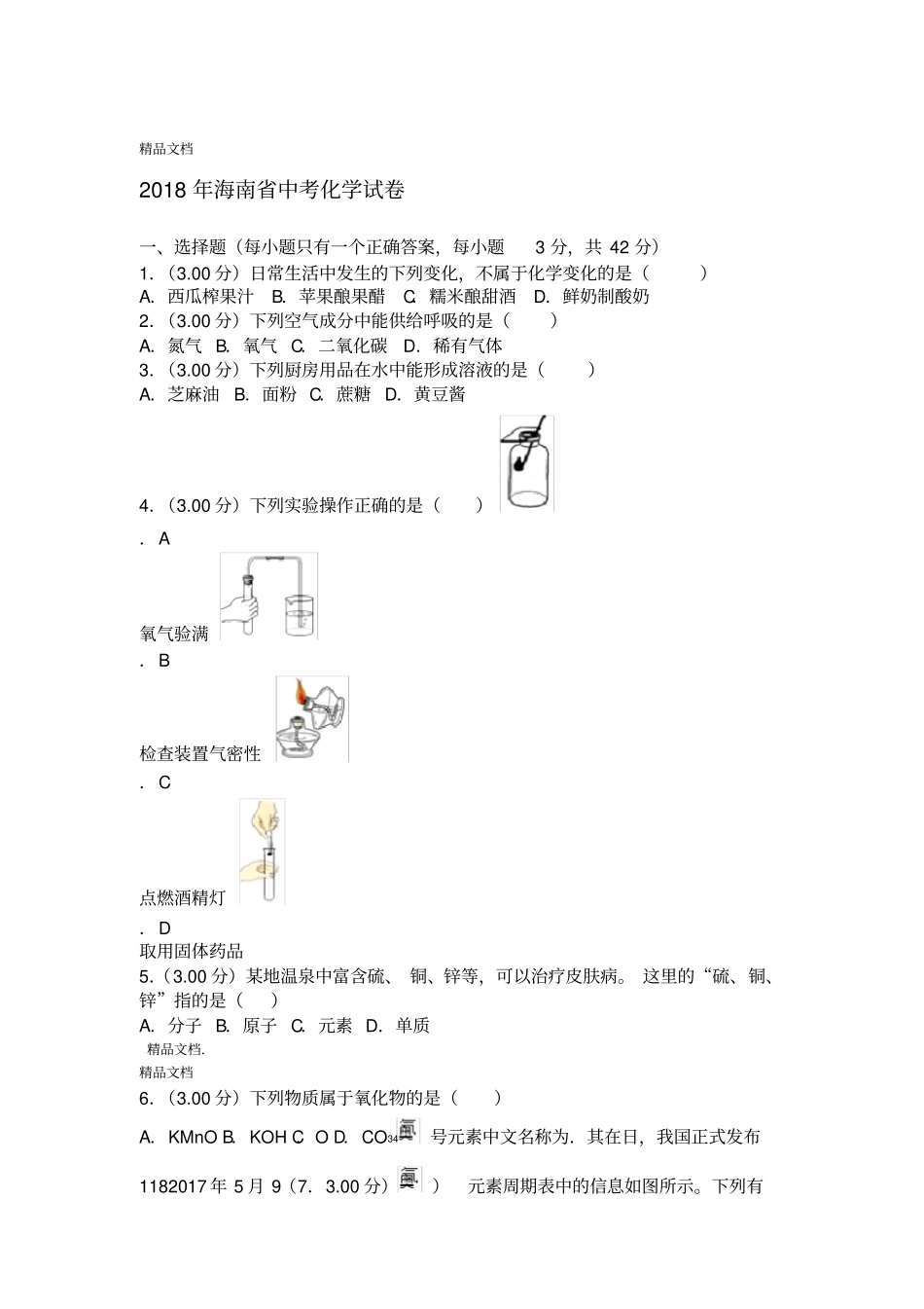 最新2018年海南中考化学试卷_第1页