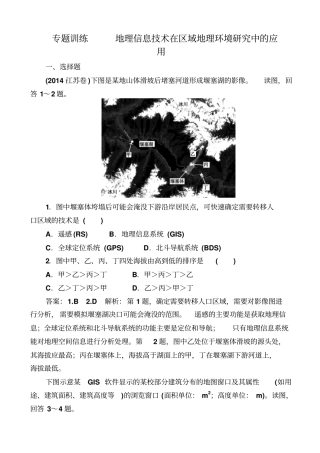 最新2019届高考地理一轮复习_专题训练：地理信息技术在区域地理环境研究中的应用_含答案