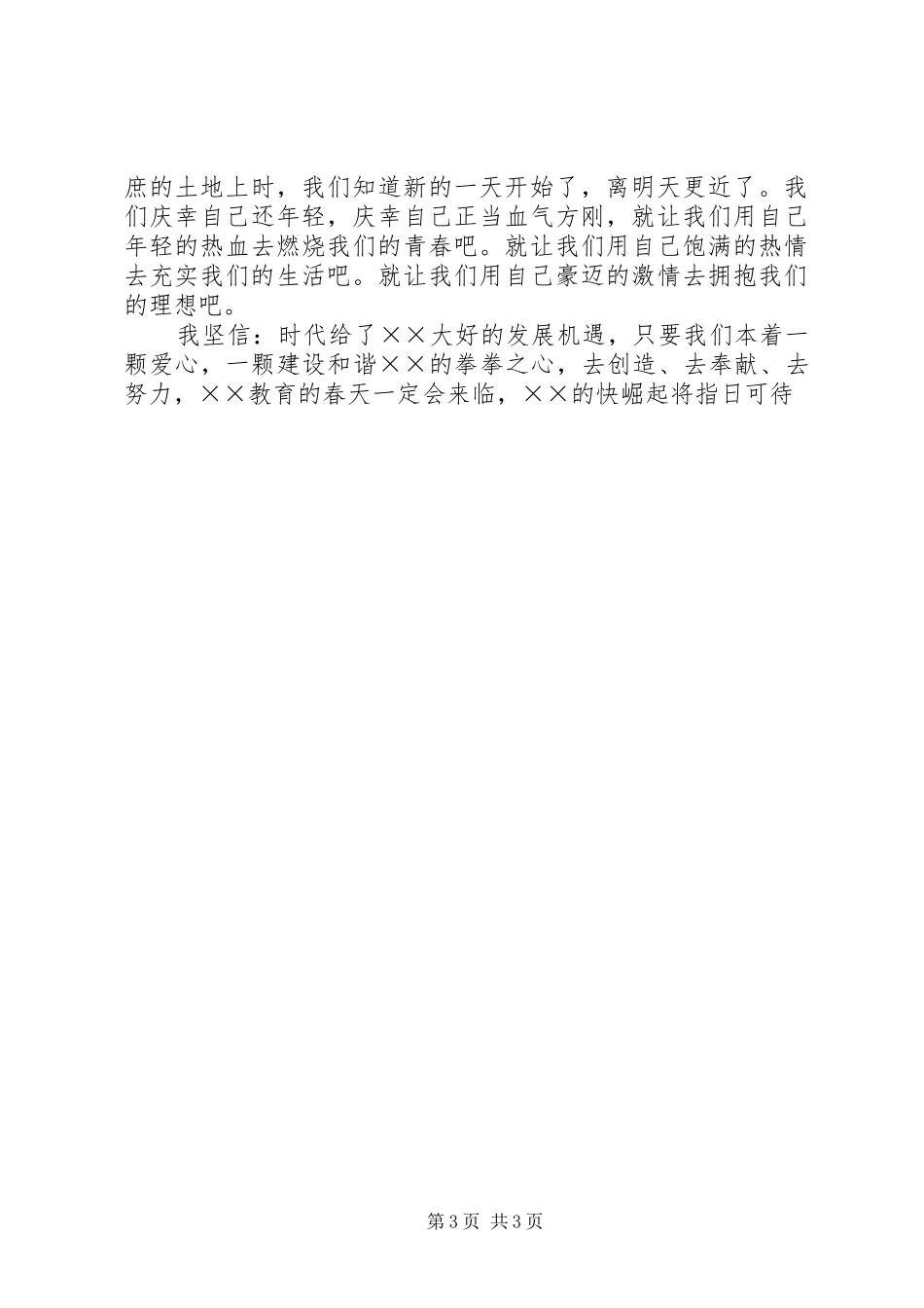 建和谐校园促我县崛起中学教师演讲稿_第3页