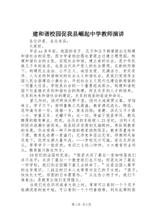 建和谐校园促我县崛起中学教师演讲稿