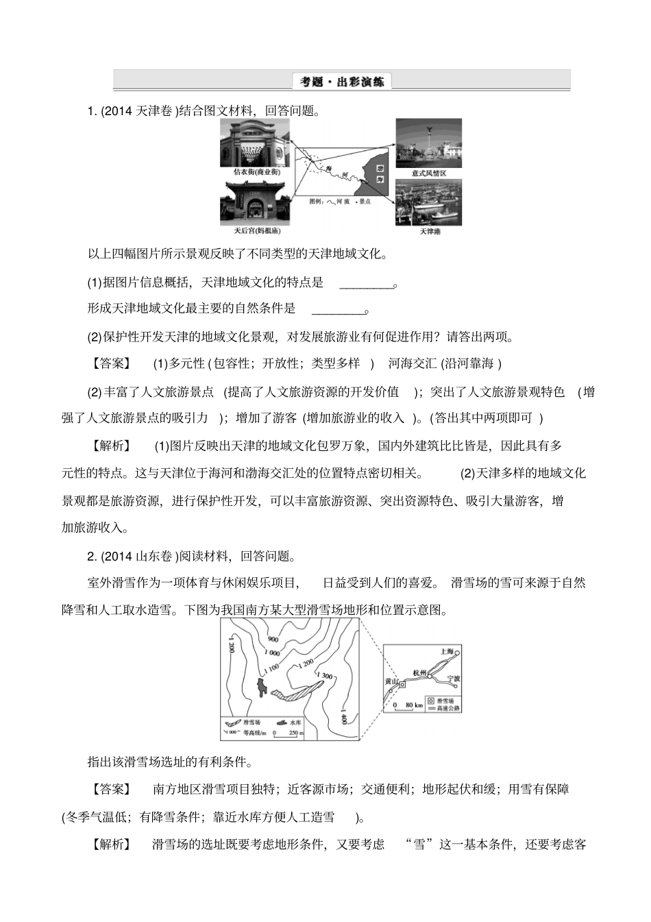 最新2019届高考地理一轮作业：选修3旅游地理_含解析_第1页
