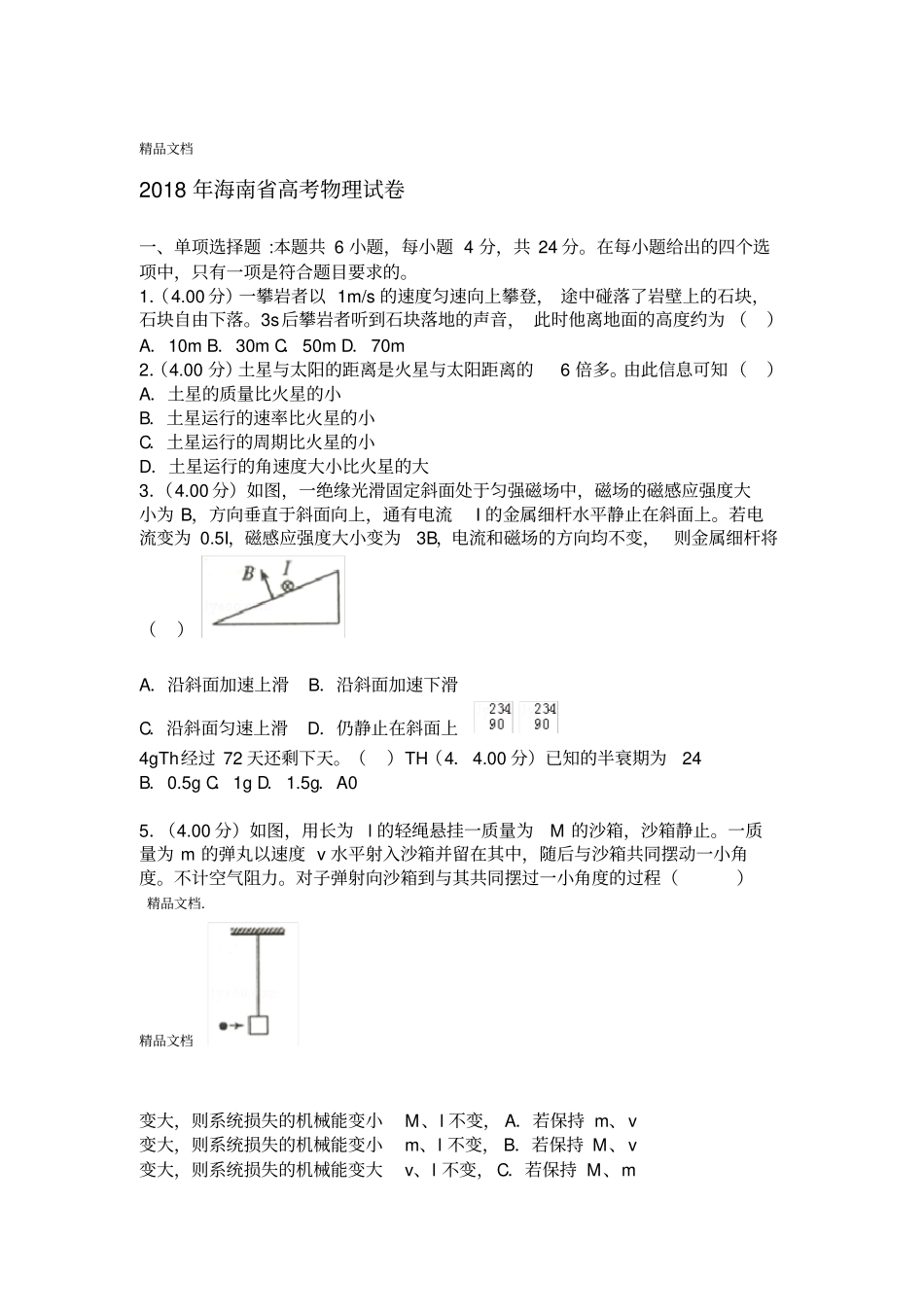 最新2018年海南高考物理试卷_第1页