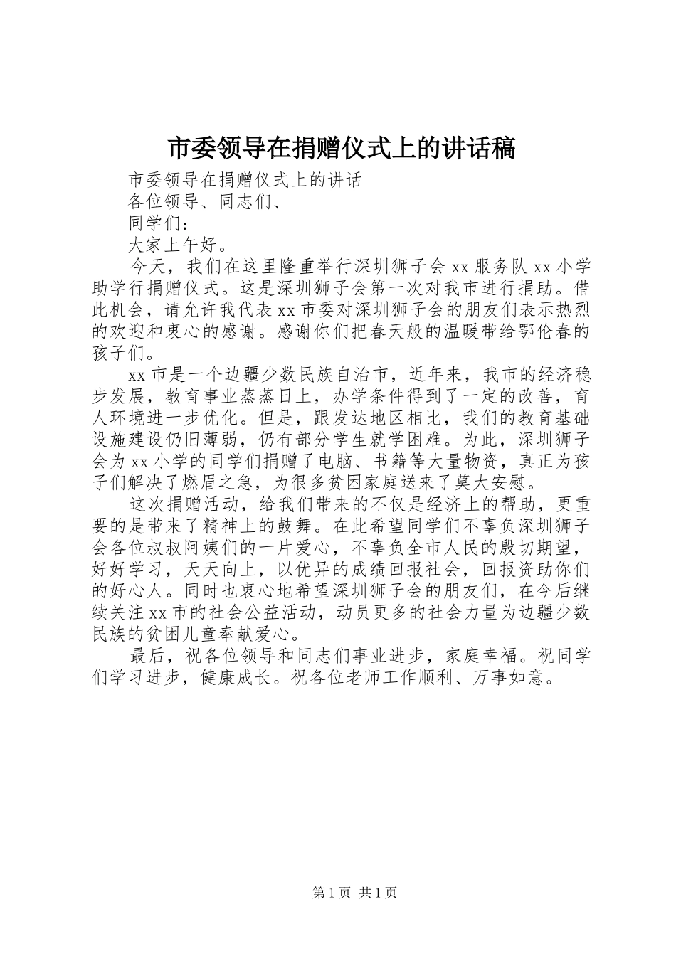 市委领导在捐赠仪式上的讲话发言稿_第1页