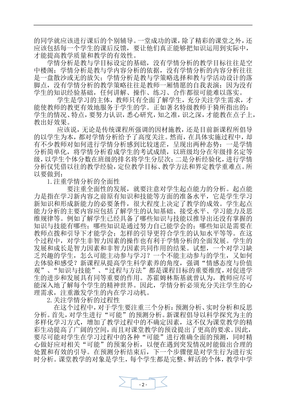 如何运用学情分析提高教学有效性_第2页