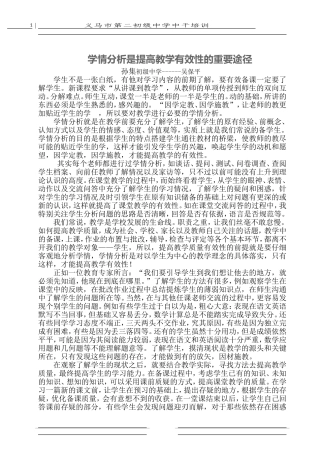 如何运用学情分析提高教学有效性