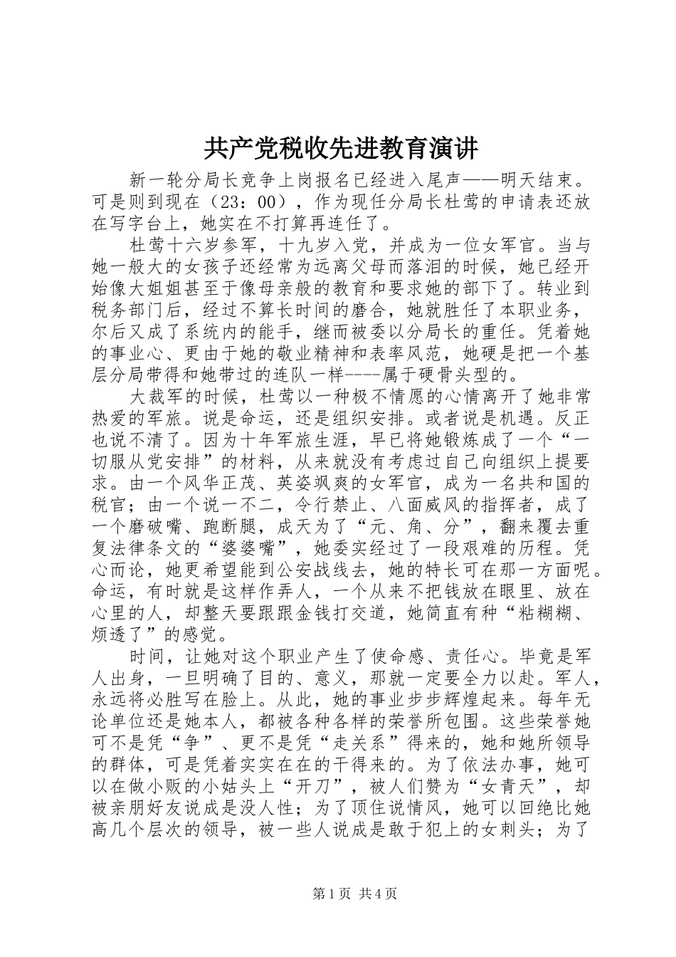 共产党税收先进教育演讲稿_第1页