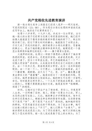 共产党税收先进教育演讲稿