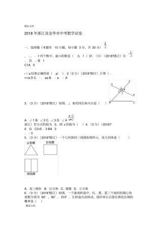 最新2018年浙江金华中考数学试卷