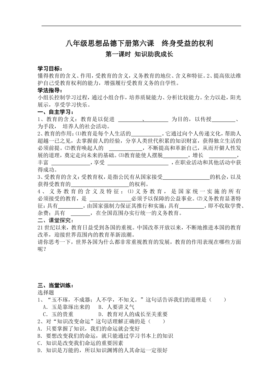 八年级思品下册6-7课导学案_第1页