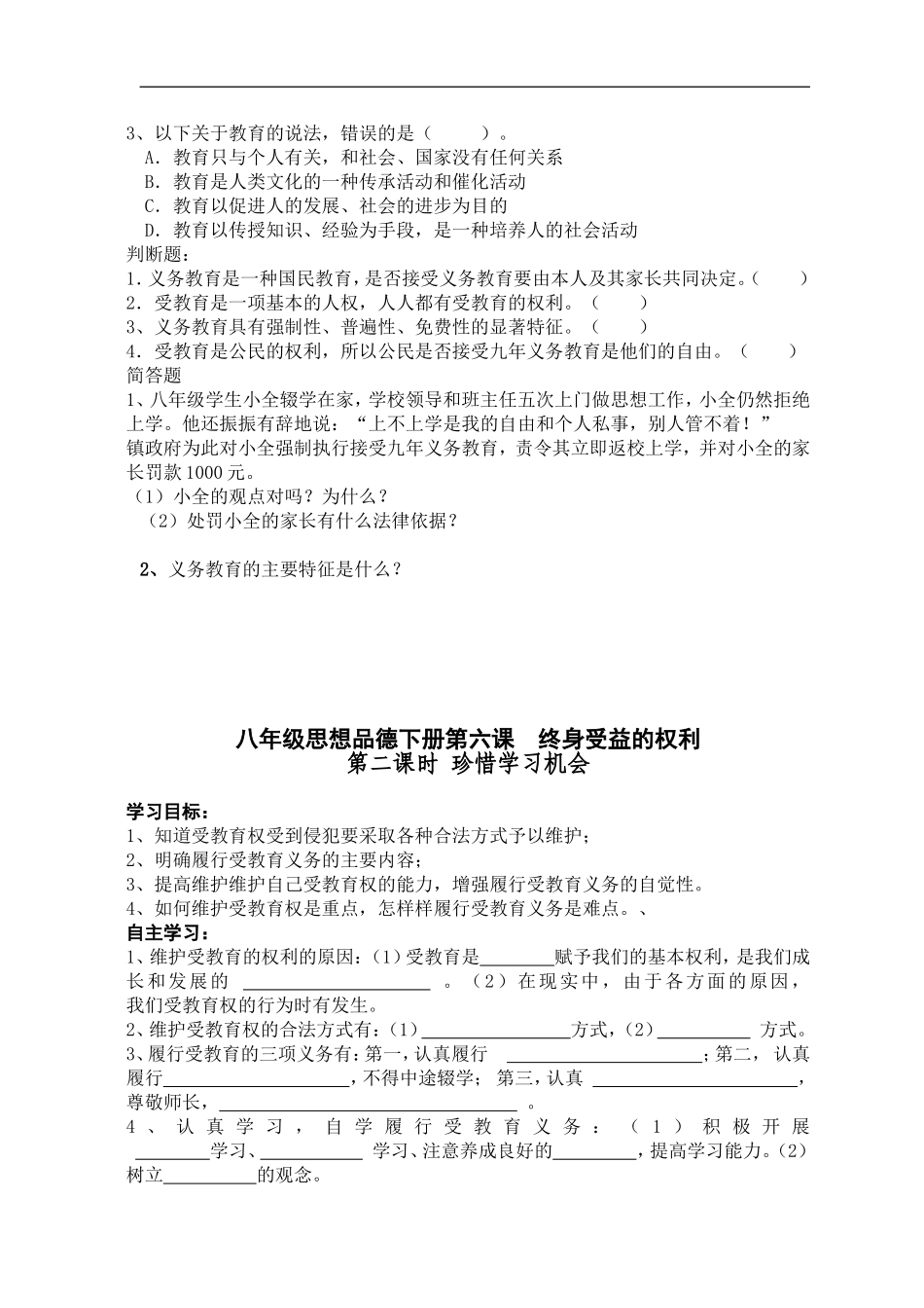 八年级思品下册6-7课导学案_第2页