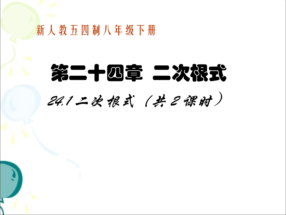 《二次根式（共2课时）》参考课件_第1页