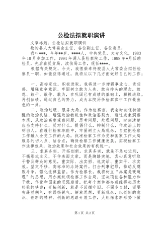 公检法拟就职演讲稿 (4)