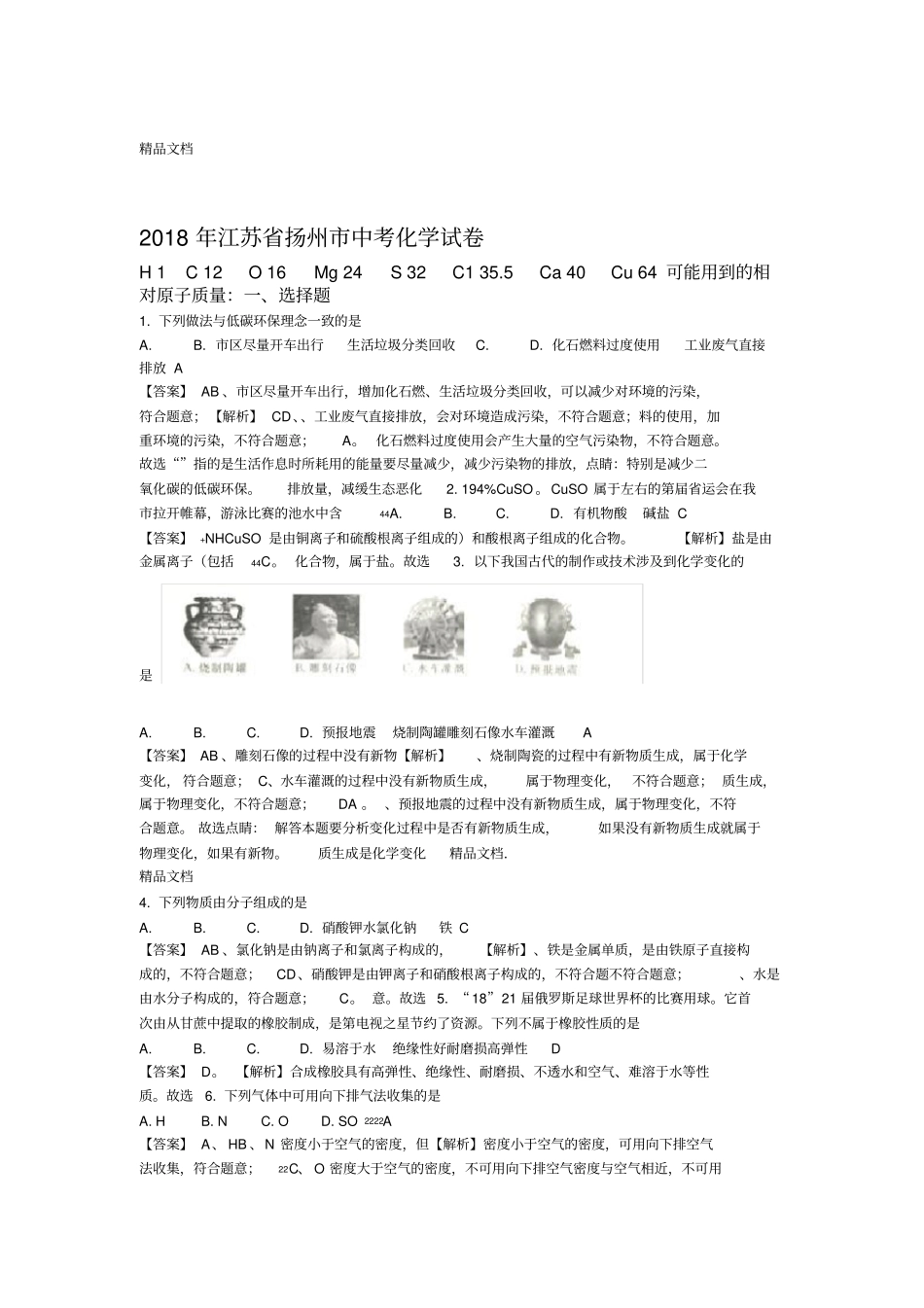 最新2018年江苏扬州中考化学试卷_第1页