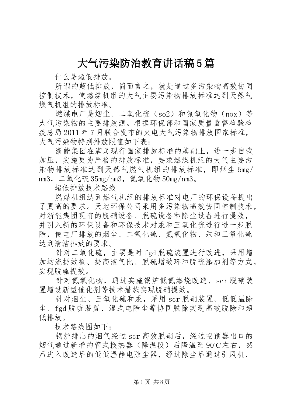 大气污染防治教育讲话发言稿5篇_第1页