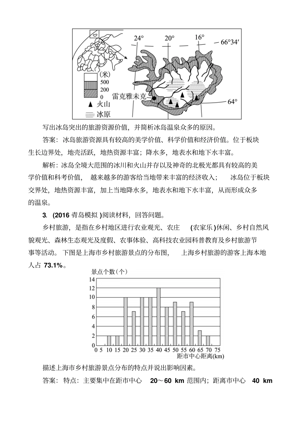 最新2019届高考地理一轮复习_专题训练：旅游地理_含答案_第2页