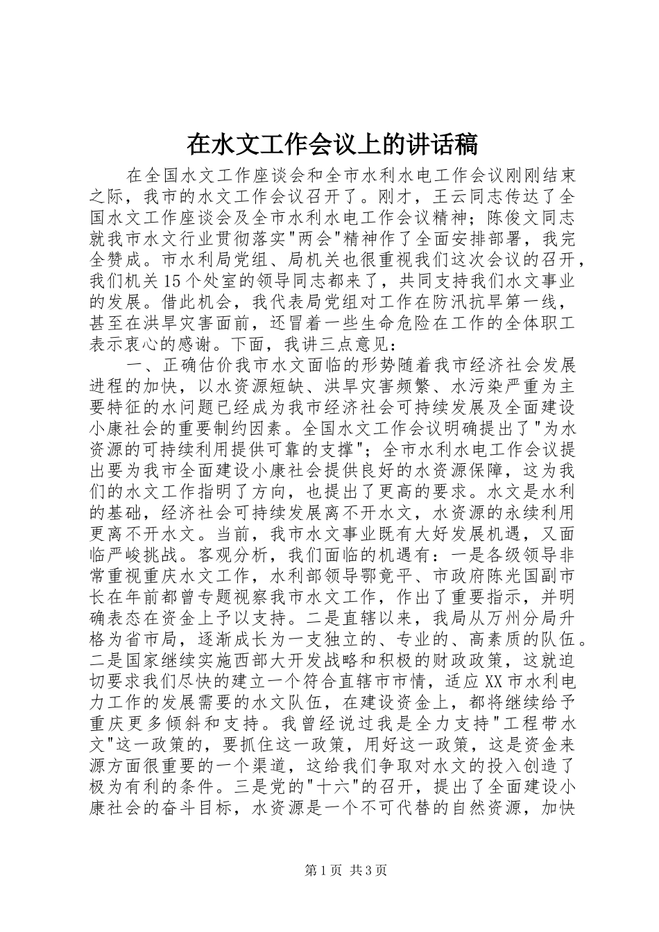 在水文工作会议上的讲话发言稿 (2)_第1页
