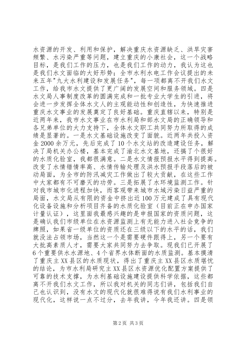 在水文工作会议上的讲话发言稿 (2)_第2页