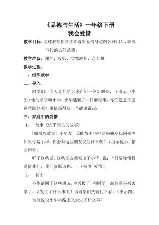品德与生活我会爱惜