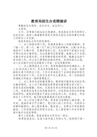 教育局招生办竞聘演讲稿