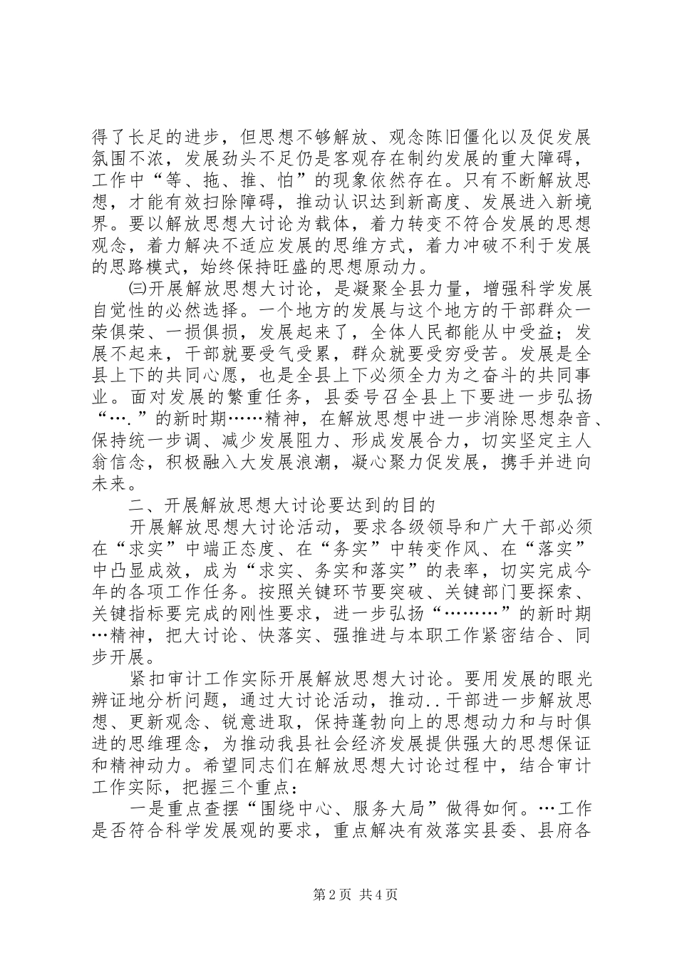 解放思想大讨论活动动员会讲话发言稿_第2页