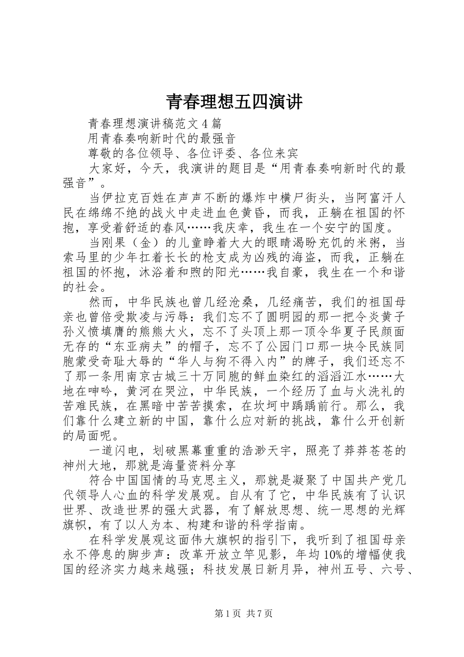 青春理想五四演讲稿_第1页