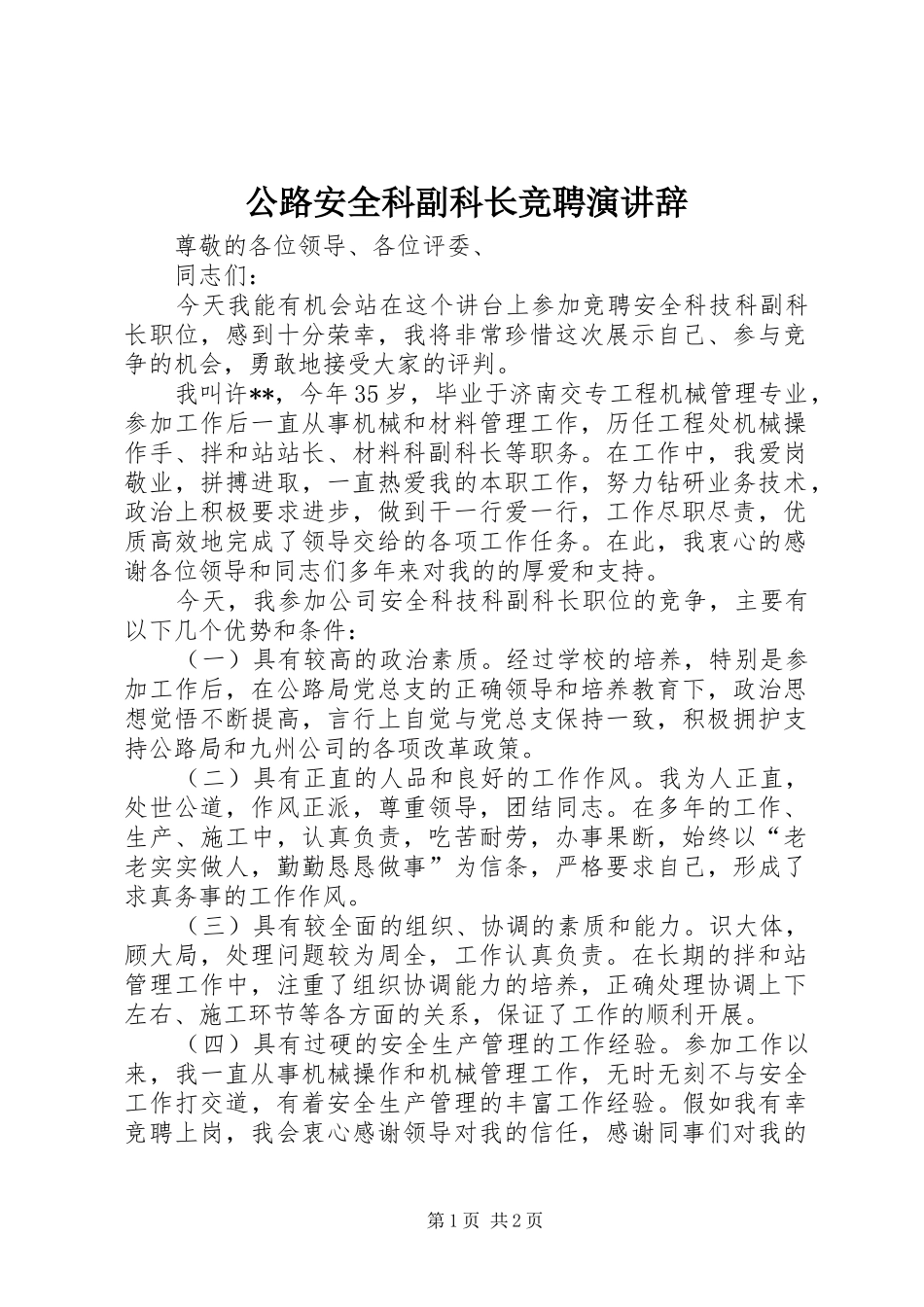 公路安全科副科长竞聘演讲稿_第1页