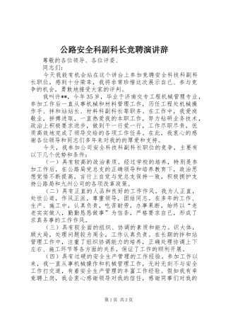 公路安全科副科长竞聘演讲稿