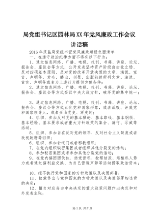 局党组书记区园林局XX年党风廉政工作会议讲话发言稿 (2)