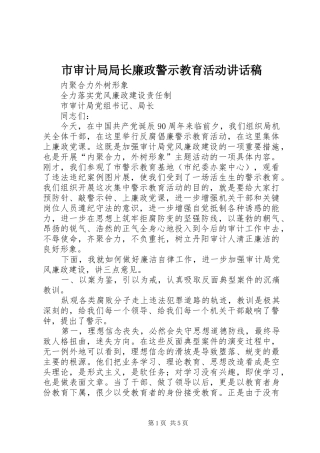 市审计局局长廉政警示教育活动的讲话稿