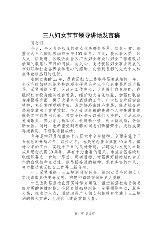 三八妇女节节领导讲话发言稿