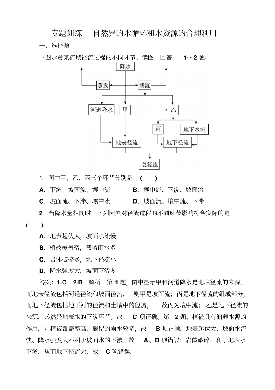 最新2019届高考地理一轮复习_专题训练：自然界的水循环和水资源的合理利用_含答案_第1页