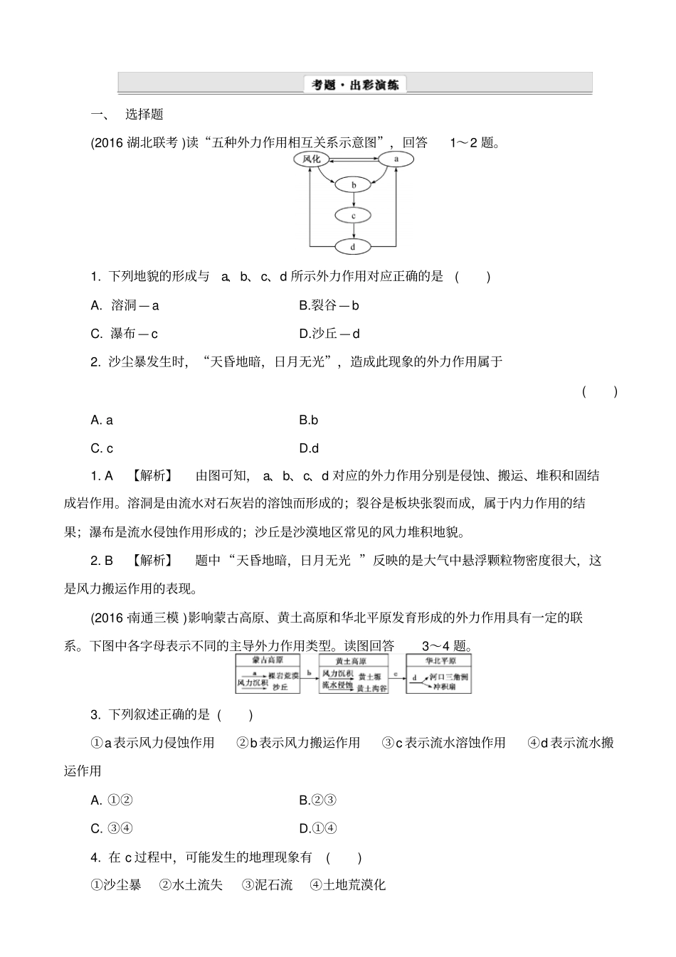 最新2019届高考地理一轮复习作业：2_风力作用与流水作用形成的地貌_含解析_第1页