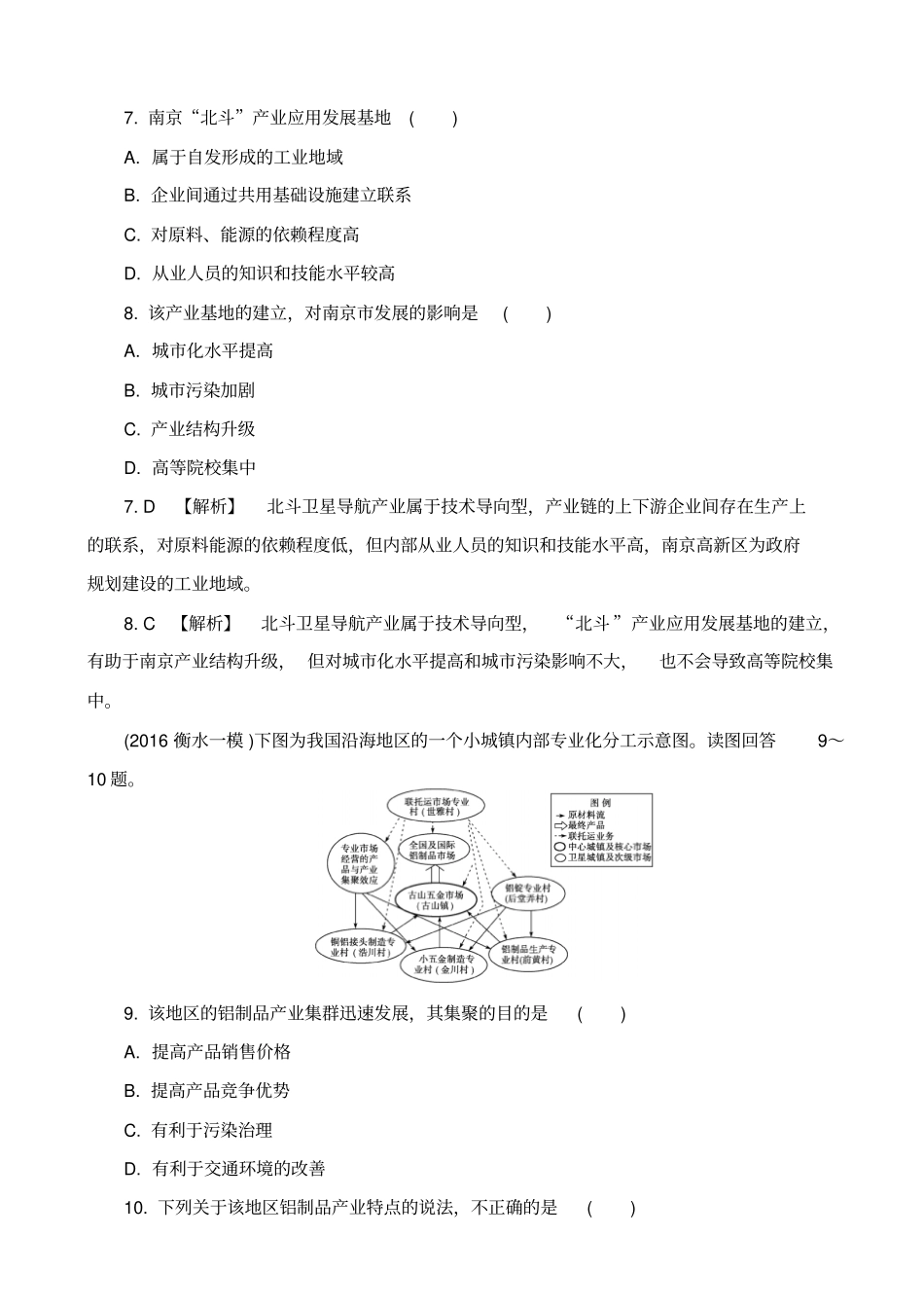 最新2019届高考地理一轮复习作业：9-2_工业地域的形成、传统工业区与新工业区_含解析_第3页