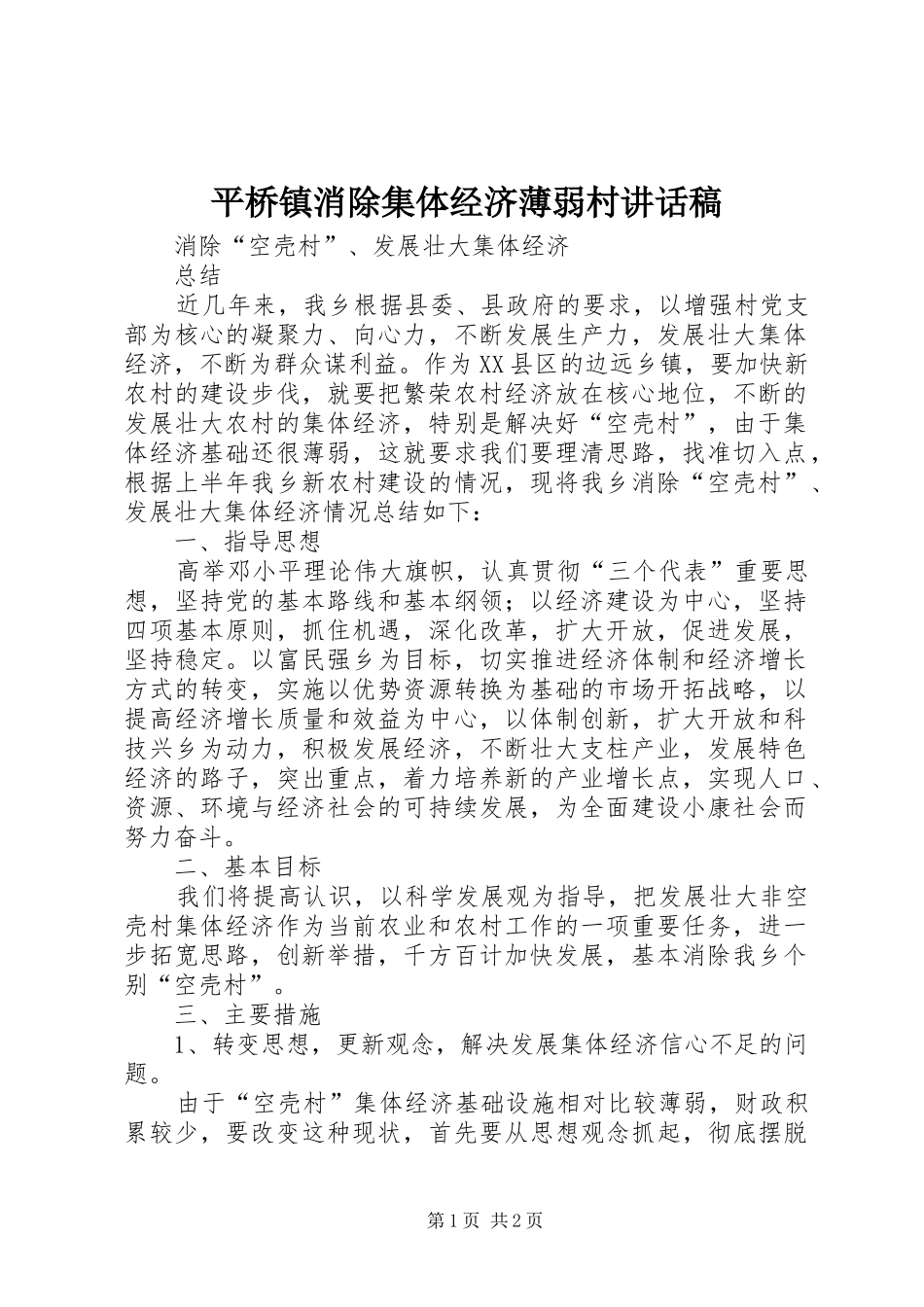 平桥镇消除集体经济薄弱村的讲话发言稿_第1页