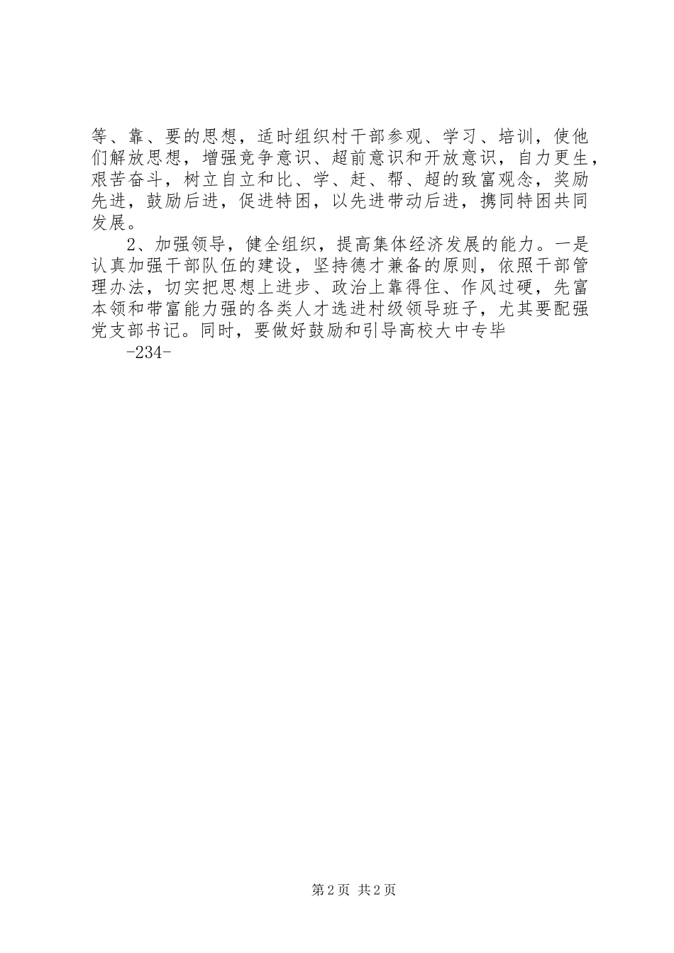 平桥镇消除集体经济薄弱村的讲话发言稿_第2页