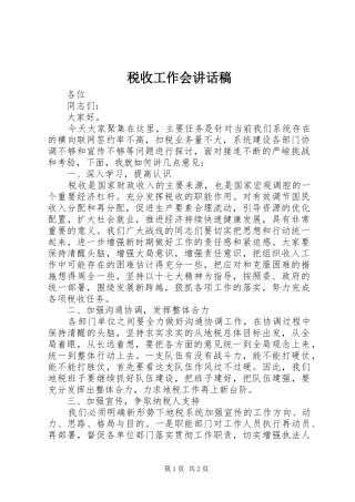 税收工作会讲话发言稿