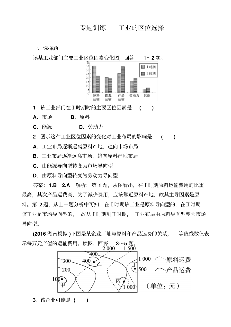 最新2019届高考地理一轮复习_专题训练：工业的区位选择_含答案_第1页