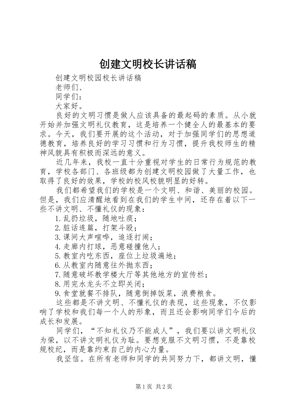 创建文明校长讲话发言稿_第1页