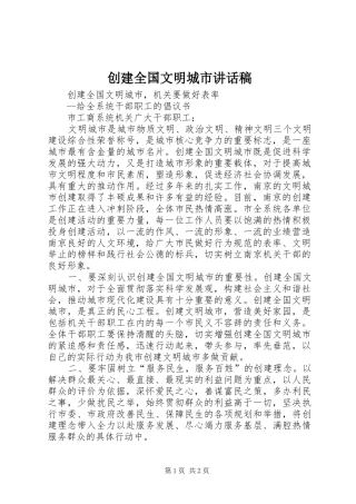 创建全国文明城市讲话发言稿