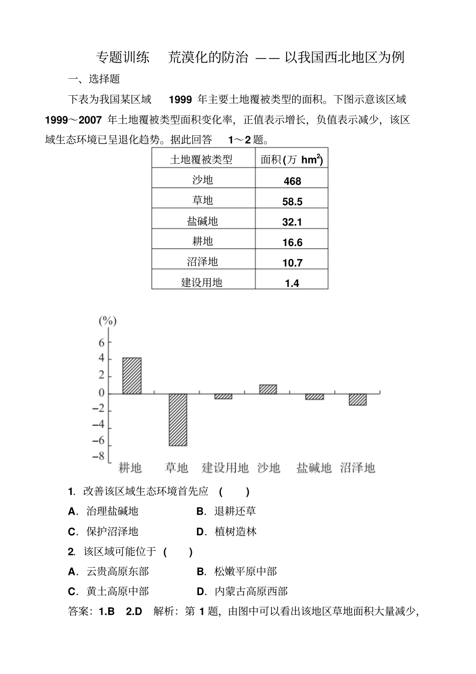 最新2019届高考地理一轮复习_专题训练：荒漠化的防治—以我国西北地区为例_含答案_第1页