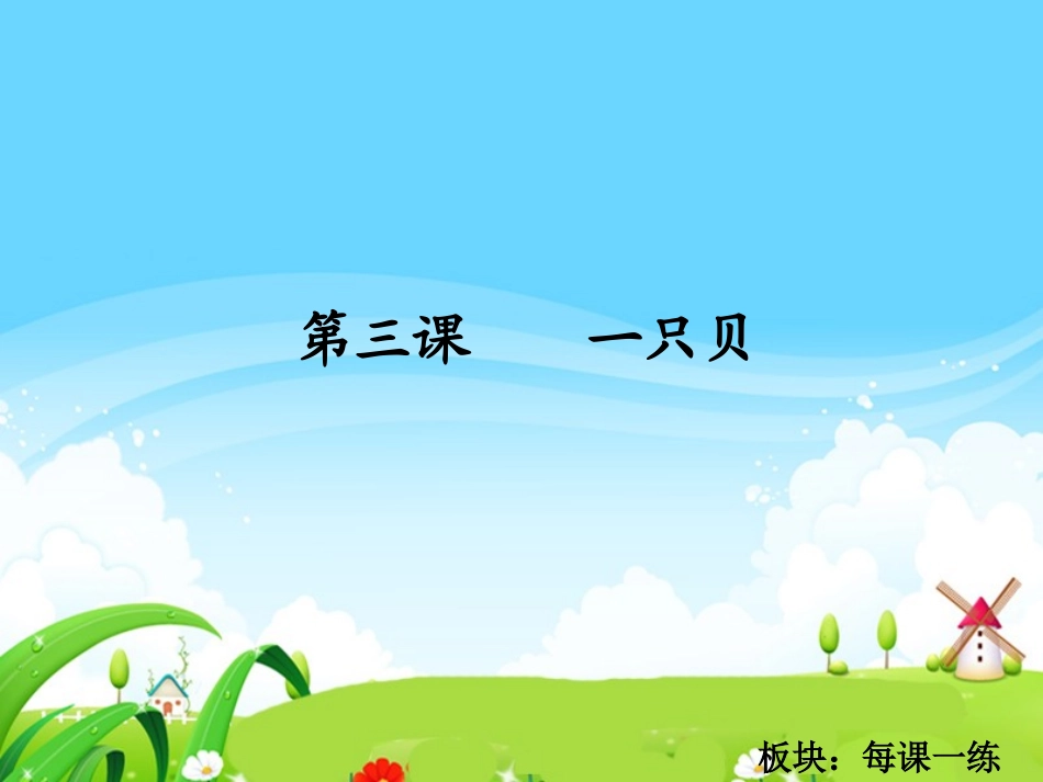 一只贝每课一练_第1页