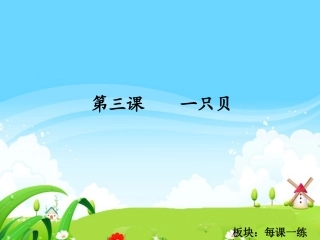 一只贝每课一练