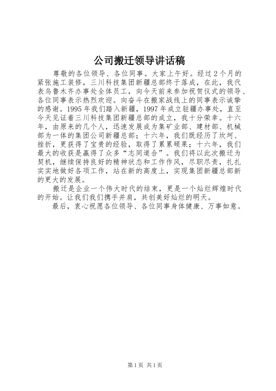 公司搬迁领导讲话发言稿_第1页