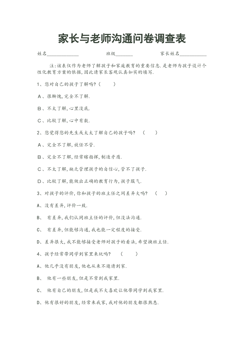 家长与老师沟通调查问卷_第1页