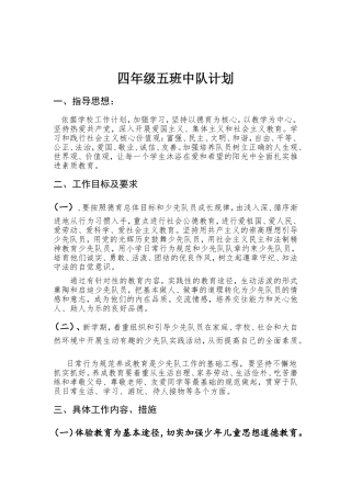 四年级五班中队计划